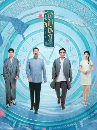 还有诗和远方第四季海报