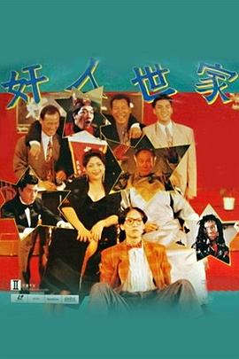 奸人世家[电影解说]海报