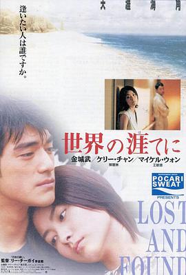 天涯海角1996海报