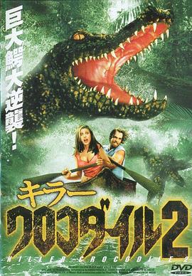杀人鳄鱼潭2[电影解说]海报