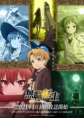 无职转生：到了异世界就拿出真本事[电影解说]海报
