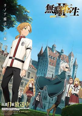 无职转生：到了异世界就拿出真本事 2[电影解说]海报