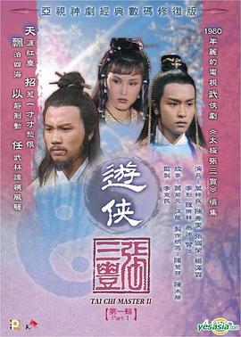 游侠张三丰国语海报