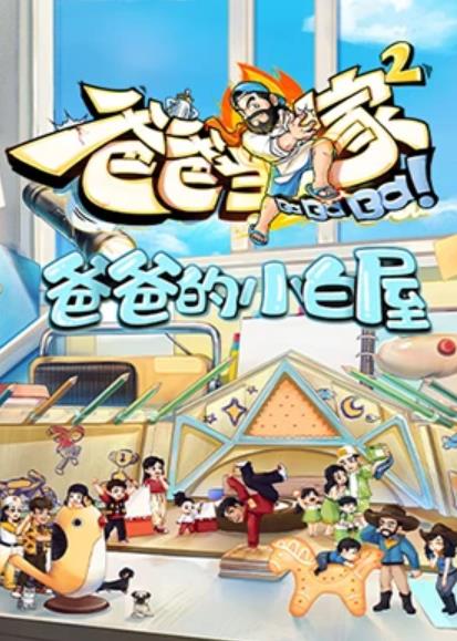 爸爸的小白屋海报