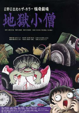 怪奇！地狱小僧[电影解说]海报