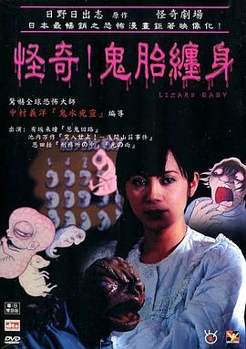 怪奇!鬼胎缠身[电影解说]海报