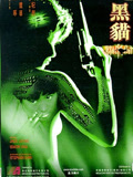 黑猫1991海报