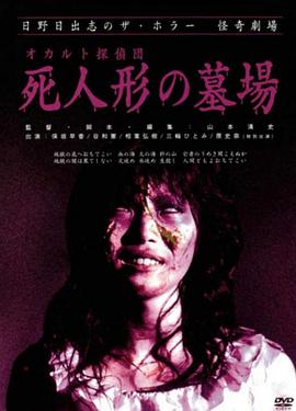 怪奇！死人形墓场[电影解说]海报