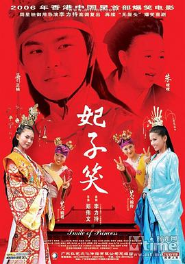 妃子笑2005海报