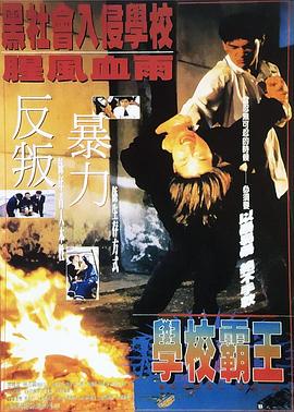 学校霸王[电影解说]海报