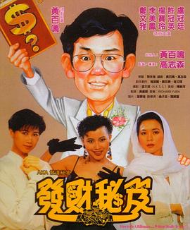 发财秘笈[电影解说]海报