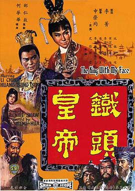 铁头皇帝[电影解说]海报
