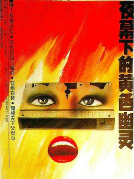 夜幕下的黄色幽灵[电影解说]海报