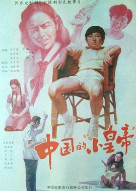 中国的“小皇帝”[电影解说]海报