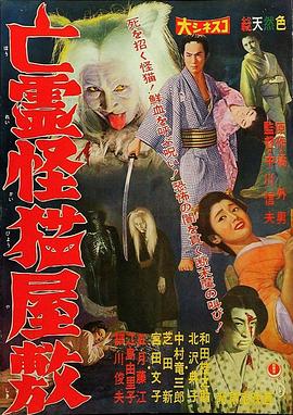 鬼猫凶宅[电影解说]海报