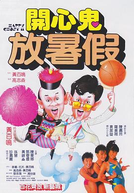 开心鬼放暑假[电影解说]海报