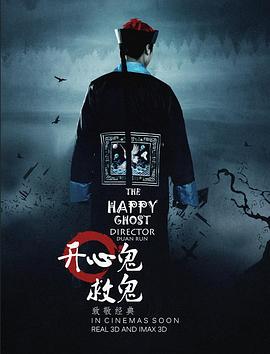 开心鬼救开心鬼[电影解说]海报