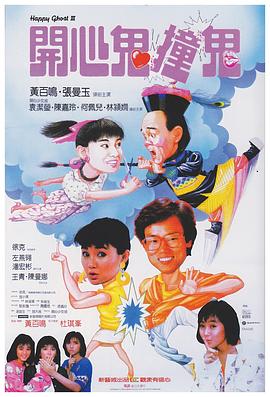 开心鬼撞鬼[电影解说]海报