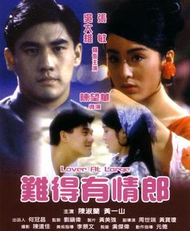 难得有情郎[电影解说]海报