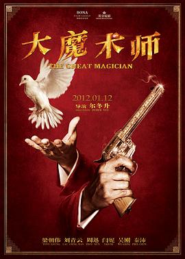 大魔术师2011海报