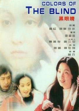 黑眼睛1997海报