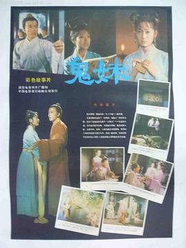 鬼妹[电影解说]海报