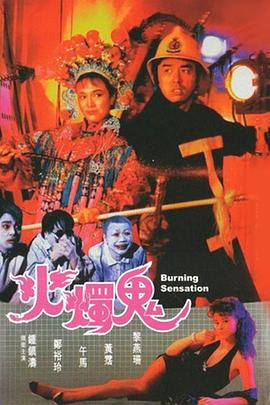 火烛鬼[电影解说]海报