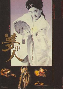梦中人1986[电影解说]海报