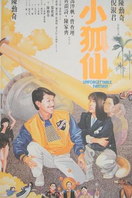 小狐仙[电影解说]海报