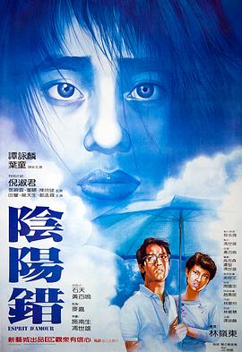 阴阳错[电影解说]海报
