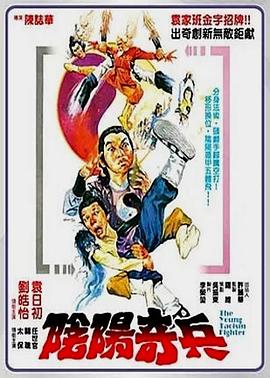阴阳奇兵[电影解说]海报