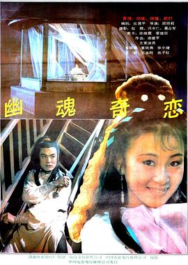 幽魂奇恋[电影解说]海报