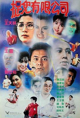 捉鬼有限公司[电影解说]海报
