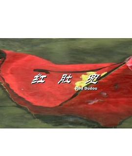 红肚兜[电影解说]海报