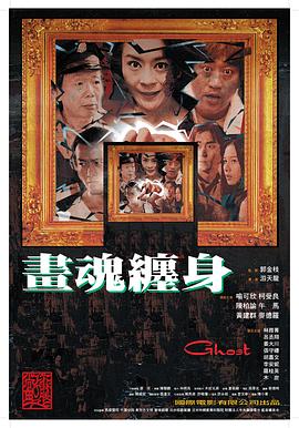画魂缠身[电影解说]海报