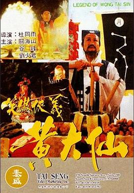 黄大仙[电影解说]海报