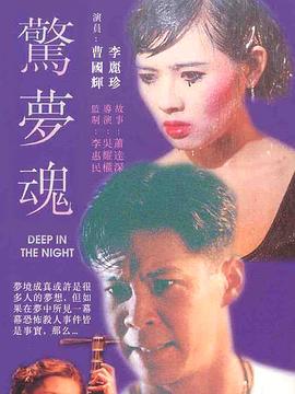 惊梦魂[电影解说]海报