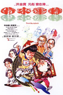 时来运转1985[电影解说]海报