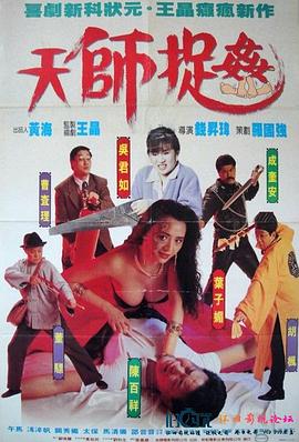 天师捉奸[电影解说]海报