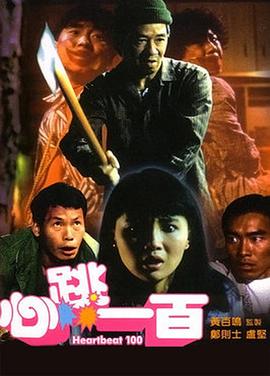心跳一百[电影解说]海报