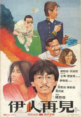 伊人再见[电影解说]海报