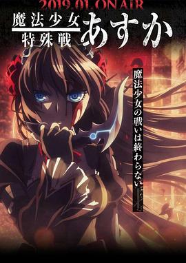 魔法少女特殊战明日香[电影解说]海报