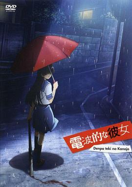 电波系彼女[电影解说]海报