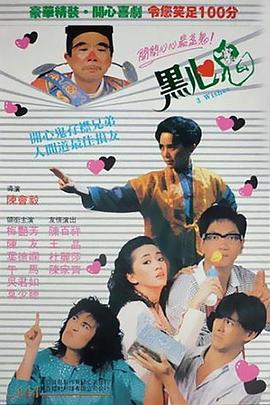 黑心鬼[电影解说]海报