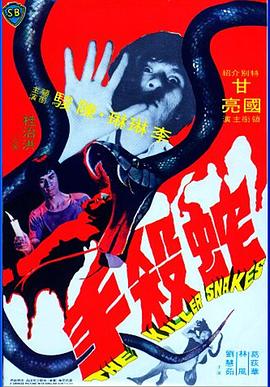 蛇杀手1974[电影解说]海报