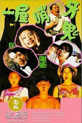 一屋哨牙鬼[电影解说]海报