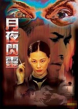 月夜闪灵[电影解说]海报