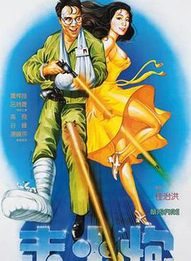 走火炮[电影解说]海报