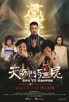 天师斗僵尸2014海报