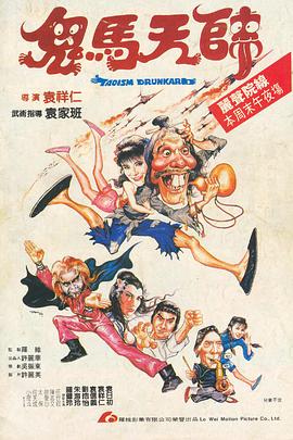 鬼马天师[电影解说]海报